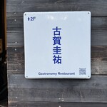 ガストロノミヤ 古賀圭祐 - 