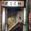 大阪 忍者屋敷 駿河流