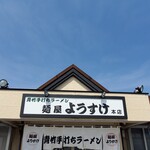 麺屋 ようすけ - 