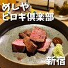 めしや ヒロキ倶楽部 新宿