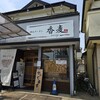 讃岐ラーメン 香麦