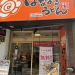 はなまるうどん - 