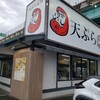 天ぷら だるま いちばん 南バイパス店