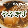 やぶそば - ラーメン＠¥600