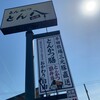 とん八 山形嶋店