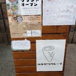 タキザワクレープ - 