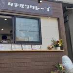 タキザワクレープ - 