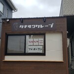 タキザワクレープ - 