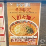 極濃湯麺シントミ - 
