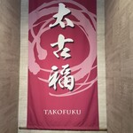 Teuchi Soba Takofuku - 