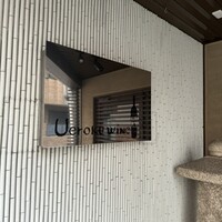 上六ワイン - 