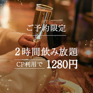 【預約者限定】 2小時無限暢飲1280日元♪