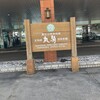 丸駒温泉旅館