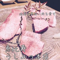 焼肉 うしみつ 恵比寿本店 - 