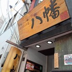 黒豚しゃぶ鍋 ぞうすいの店 八幡 - 外観