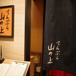 Tempura Yama No Ue - 