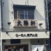 大勝軒 淵野辺店