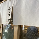 日本橋 天丼 金子半之助 本店 - 