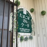 たまご屋さん - 