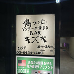 傷ついたダンサーが集まるバー キズキ - 