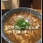 カレーうどんともつ鍋居酒屋の店 晴れ結び - 