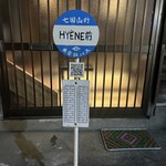 表参道 RESTAURANT HYENE - 