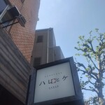 ハレとケ RAMEN RESTAURANT - 今日も良い天気ですね〜(⁠>⁠▽⁠<⁠)⁠ﾉ