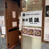 麺匠至誠