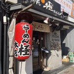 らーめん 極 - 