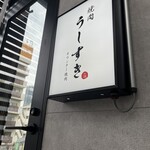 天満 カウンター焼肉 うしすき - 