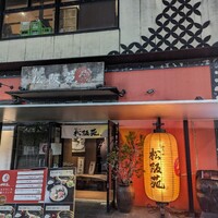松阪苑 - 