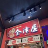 会津屋 ユニバーサル・ シティーウォーク店