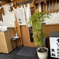 東鮨 新店 - 