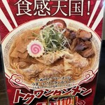 宝来軒 - トクトクワンタン麺メニュー