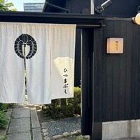 ひつまぶし 登河 那古野本店 - 