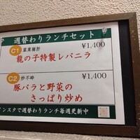 四川料理 龍の子 - 