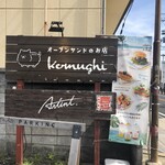 オープンサンドのお店 Komughi - 