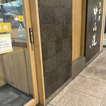 駅そば そば処中山道 - 