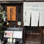 京洋食　まつもと - 