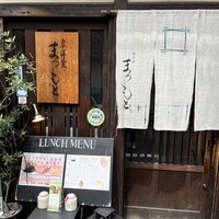 京洋食 まつもと - 