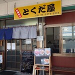 市場めし とくだ屋 - 