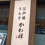 江戸前うなぎ かわ祥 阪急西宮ガーデンズ店 - 