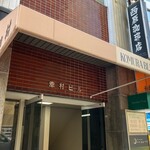 西原珈琲店 - 