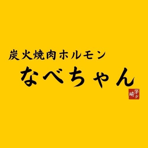 炭火焼肉ホルモンなべちゃん