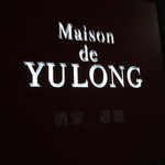 メゾン・ド・ユーロン - 看板　2014.2.1x