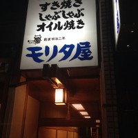 モリタ屋 木屋町店 - 