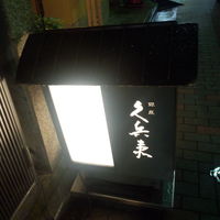 銀座 久兵衛 銀座本店 - 久兵衛の看板（字が高尚過ぎて読めません）