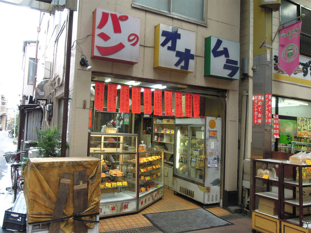 ジョイフル三ノ輪のレトロなパン屋 By Men党 オオムラパン 三ノ輪橋 パン 食べログ ジョイフル三ノ輪のレトロなパン屋 By Men党 オオムラパン 三ノ輪橋 パン 食べログ