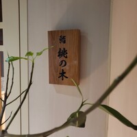 京都 鮨 もと樹 - 
