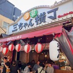 浅草 三ちゃん横丁 - 